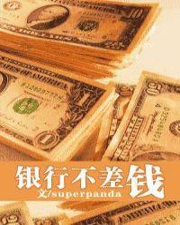 银行不差钱结局