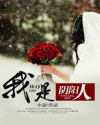 我是阴阳人在线观看