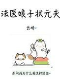 娘子是法医谢汝欢