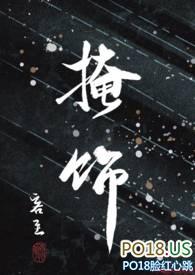 掩饰和掩盖的区别