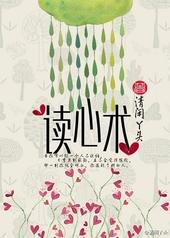 读心术沈易
