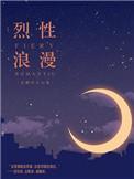 烈性浪漫 含糖的小山鬼