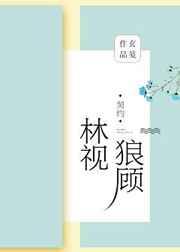 林视狼顾gl+番外