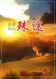 鼠猫七五侠义