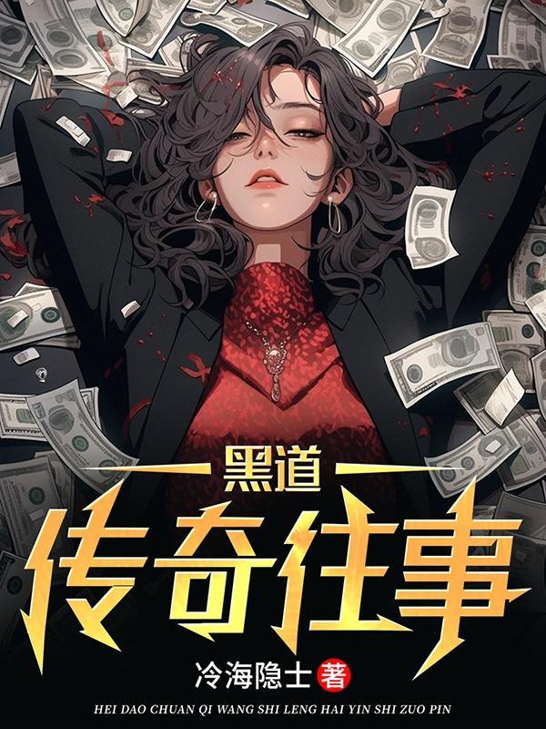 黑道传奇 1080