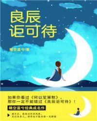 良辰讵可待百度