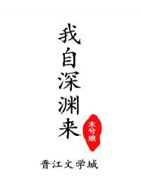 我自深渊来攻是谁
