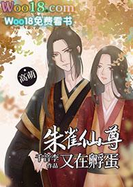 朱雀师尊又在孵蛋