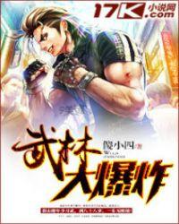 武林大爆炸百度百科