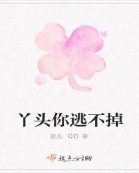 丫头你逃不掉的校园