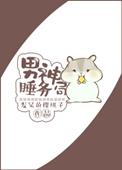 男神睡务局全文免费阅读