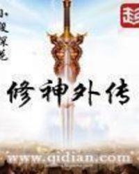 修神外传女主有几个