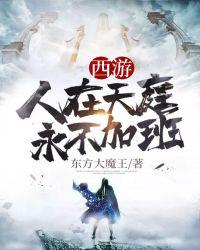 西游人在天庭朝五晚九新顶点