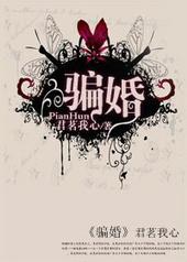 骗婚可以报警吗