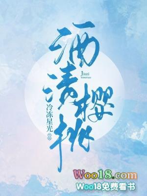 酒渍樱桃什么味道