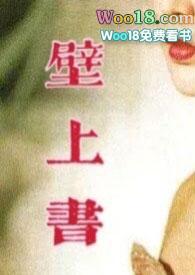 壁上书古言1v1在线阅读