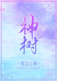 神树扶桑
