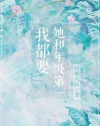 她和年级第一我都要了txt