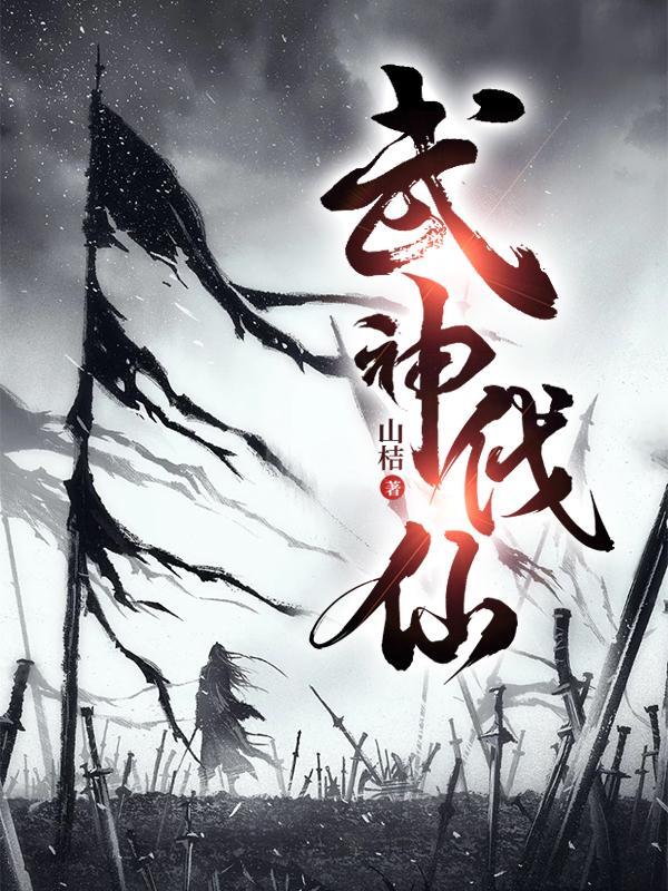 武神伐仙武恒