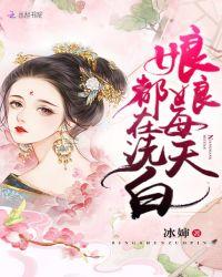 娘娘每天都在洗白txt