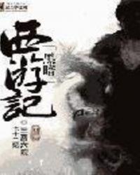 黑暗西游记电影