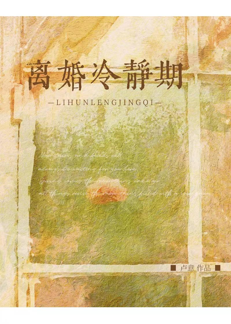 离婚冷静期多少天