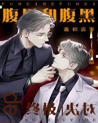 腹黑和腹黑的终极对决宋傅心结局