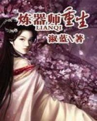 主角是炼器师的穿越