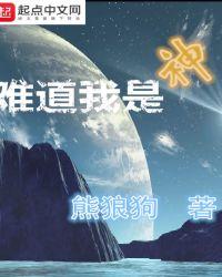 难道我是神TXT精校