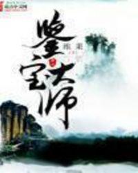 鉴宝大师马宗镇