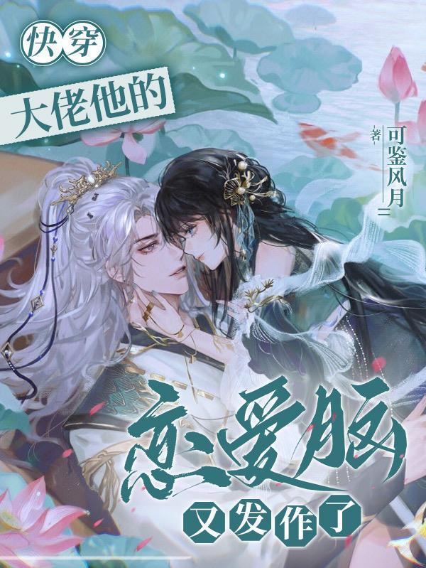 快穿大佬他淡恋爱要命