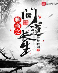 聊斋之问道长生 敖秀秀和易安的结局