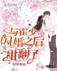 和霍少联姻的日子无防盗