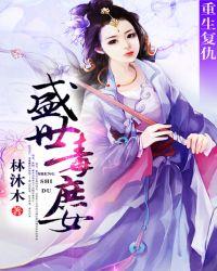盛世王宠庶女重生