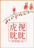 虎视眈眈是神态还是动作
