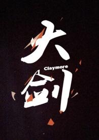 大剑claymore被禁原因