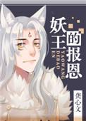 妖王的报恩说的是什么
