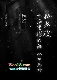 把老攻搞到手前人设绝不能崩笔趣阁
