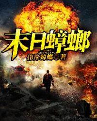 末日蟑螂女主几个是处