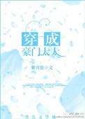 穿越成了豪门太太