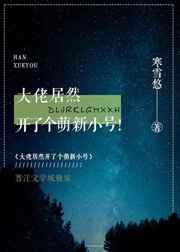 大佬居然开了个萌新小号有cp吗