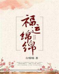 福运绵绵不能乱用