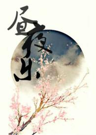 昼夜乐全诗