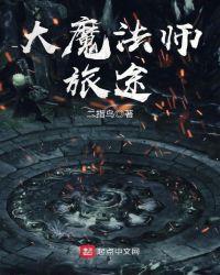 大魔法师旅途全本