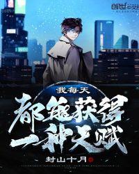 我每天都能获得一种新能力