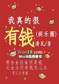 我真的很有钱(娱乐圈)笔趣阁