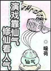 演戏靠演技的前一句是什么?