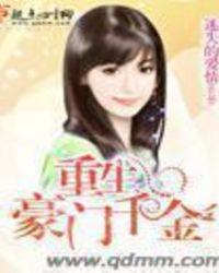 重生豪门千金演员表
