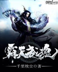霸天武魂 千里牧尘
