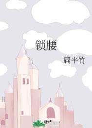 锁腰宠